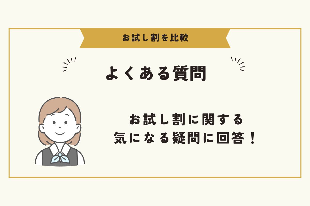 お試し割　比較